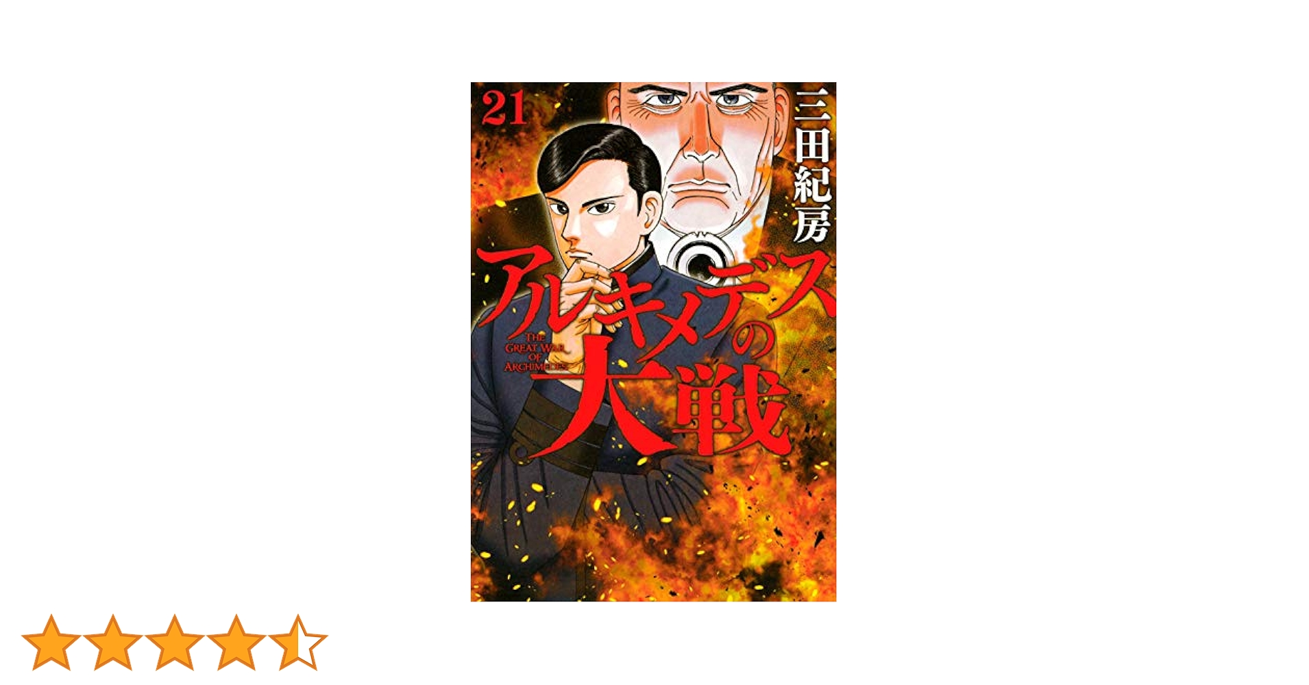 アルキメデスの大戦 コミック 1-21巻セット コミック】アルキメデスの大戦(1～38巻)セット | 全巻セット